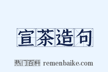 宣茶造句是什么意思的图片